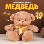 Мягкая игрушка «Медведь», 20 см, цвет бежевый