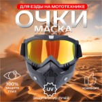 Очки-маска для езды на мототехнике, разборные, стекло золотой хром, черные