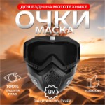 Очки-маска для езды на мототехнике, разборные, стекло с затемнением, черные