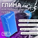 Глина для глубокой очистки кузова, голубая, 100 г