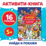 Активити - книга новогодняя «Найди и покажи. Мы встречаем Новый год», 16 стр.