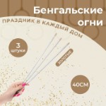 Бенгальские огни, 40 см, 3 штуки, “Новогодние”, 80 сек