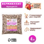 Вермикулит “Рецепты Дедушки Никиты” фр 3-5, 4 л.