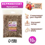 Вермикулит “Рецепты Дедушки Никиты” фр 3-5, 10 л.