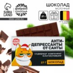 Шоколад на новый год «Антидепрессанты от Санты», 27 г в коробке