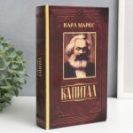 Сейф шкатулка книга “Капитал” 21х13х5 см