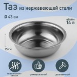 Таз из нержавеющей стали «Греттель», 14 л, 43×15 см