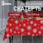 Скатерть новогодняя “Доляна” Белые снежинки 110х149+/- 3см, 100% хлопок, 164 г/м2