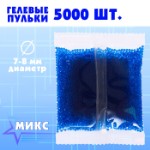 Гелевые пульки, d = 7 - 8 мм, 5000 шт, МИКС