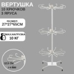 Вертушка, 3 яруса по 10 крючков, 27×65, цвет белый