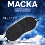 Маска для сна, двойная резинка, 18 × 8,5 см, цвет чёрный