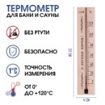 Термометр, градусник “С легким паром”, для бани и сауны, от 0°C до +120°C, 22 х 4 х 1.4 см