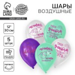 Воздушный шар латексный 12” “Ты звездная”, 5 шт.