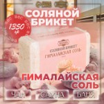 Соляной брикет “Гималайская соль”, 1,35 кг “Добропаровъ”