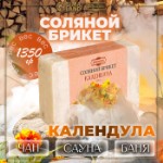 Соляной брикет “Календула” с алтайскими травами, 1,35 кг “Добропаровъ”