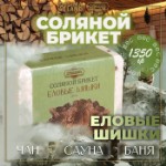 Соляной брикет “Еловые шишки” с алтайскими травами, 1,35 кг “Добропаровъ”