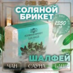 Соляной брикет “Шалфей” с алтайскими травами, 1,35 кг “Добропаровъ”