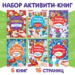 Книги с заданиями «Новогодние игры», набор 6 шт. по 16 стр.