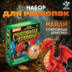 Набор для раскопок «Сокровища дракона»