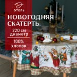 Скатерть новогодняя “Этель” Winter holidays d=220см +/-3см с ГМВО, 100% хл, саржа 190гр/м2