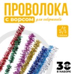 Проволока с ворсом для поделок и декорирования, набор 30 шт., цвета МИКС с блеском