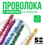 Проволока с ворсом для поделок и декорирования, набор 50 шт., цвета МИКС с блеском