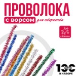 Проволока с ворсом для поделок и декорирования, набор 100 шт., цвета МИКС с блеском