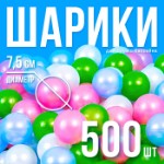 Набор шаров 500 шт, цвета: перламутрово - зелёный, малиновый, голубой