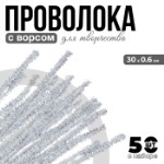 Проволока с ворсом для поделок «Блеск», набор 50 шт, размер 1 шт: 30×0,6 см, цвет перламутр