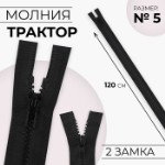 Молния «Трактор», №5, разъёмная, 2 замка, замки автомат, 120 см, цвет чёрный, цена за 1 штуку