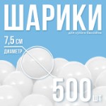 Шарики для сухого бассейна с рисунком, диаметр шара 7,5 см, набор 500 штук, цвет белый