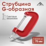 Струбцина G-образная ЛОМ, 3” (75 мм)