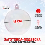 Заготовка - подвеска, раздельные части «Шар», диаметр собранного: 18 см