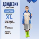 Дождевик детский «Гуляем под дождём», голубой, XL