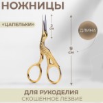 Ножницы для рукоделия «Цапельки», скошенное лезвие, 3,5”, 9 см, цвет золотой