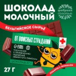 Шоколад молочный «От офисных страданий»: 27 г.