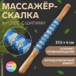 Массажёр «Скалка», универсальный, 37,5 × 4 см, 9 колёс с шипами, цвет МИКС