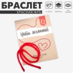 Браслет-оберег «Красная нить», 30 см