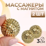 Массажеры с магнитом «Шары», набор - 2 шт, d = 3 см, цвет золотистый