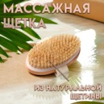 Щётка массажная для тела из натуральной щетины, гладкая