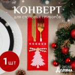 Конверт для столовых приборов «Елочка» 8,5х21 см, 100% п/э, фетр, цвет красный