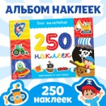 250 наклеек «Для мальчиков», 8 стр.