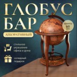 Глобус бар декоративный “Путешествие в Трою” 100х60х60 см