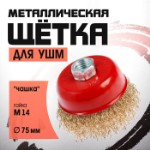 Щетка металлическая для УШМ ЛОМ, “чашка”, М14, 75 мм