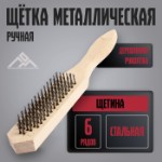 Щетка металлическая ручная ЛОМ, деревянная рукоятка, 6-рядная