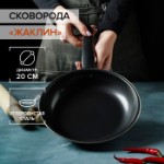 Сковорода «Жаклин», d=20 см, толщина 0,65 мм, пластиковая ручка, антипригарное покрытие, чёрная