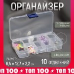 Органайзер для декора, со съёмными ячейками, с подвесом, 10 отделений, 12,7 × 6,4 × 2,2 см