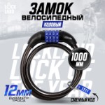 Замок навесной велосипедный LOCKLAND, кодовый, 12х1000 мм