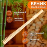 Веник массажный из бамбука для бани, 60 см, 0,5 см прут