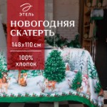 Скатерть новогодняя “Этель” Новогодний лес 148х110 см, 100% хл, саржа 190 гр/м2 с ГМВО